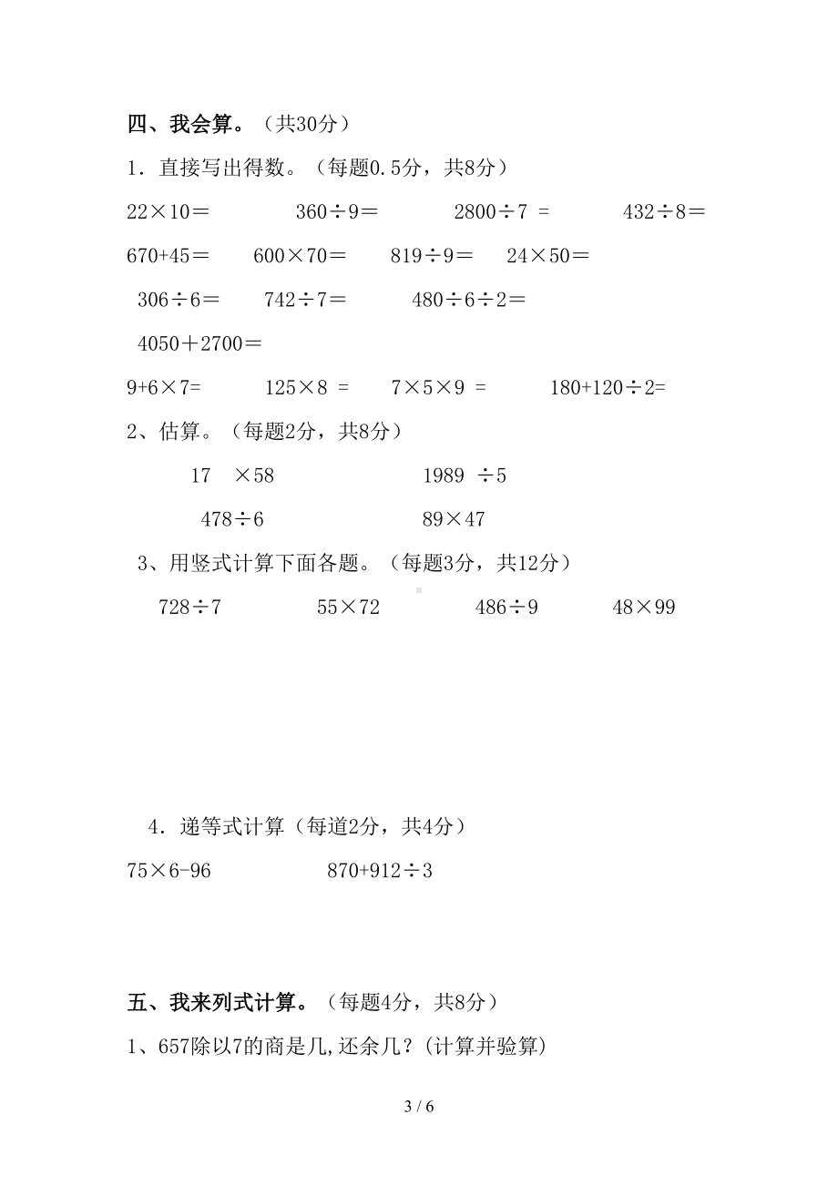 小学数学三年级下册期中考试试卷(DOC 6页).doc_第3页