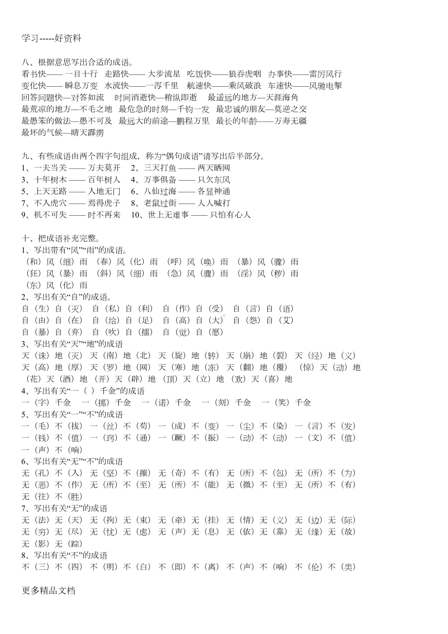 小升初语文总复习：成语专项训练(答案)汇编(DOC 11页).doc_第3页