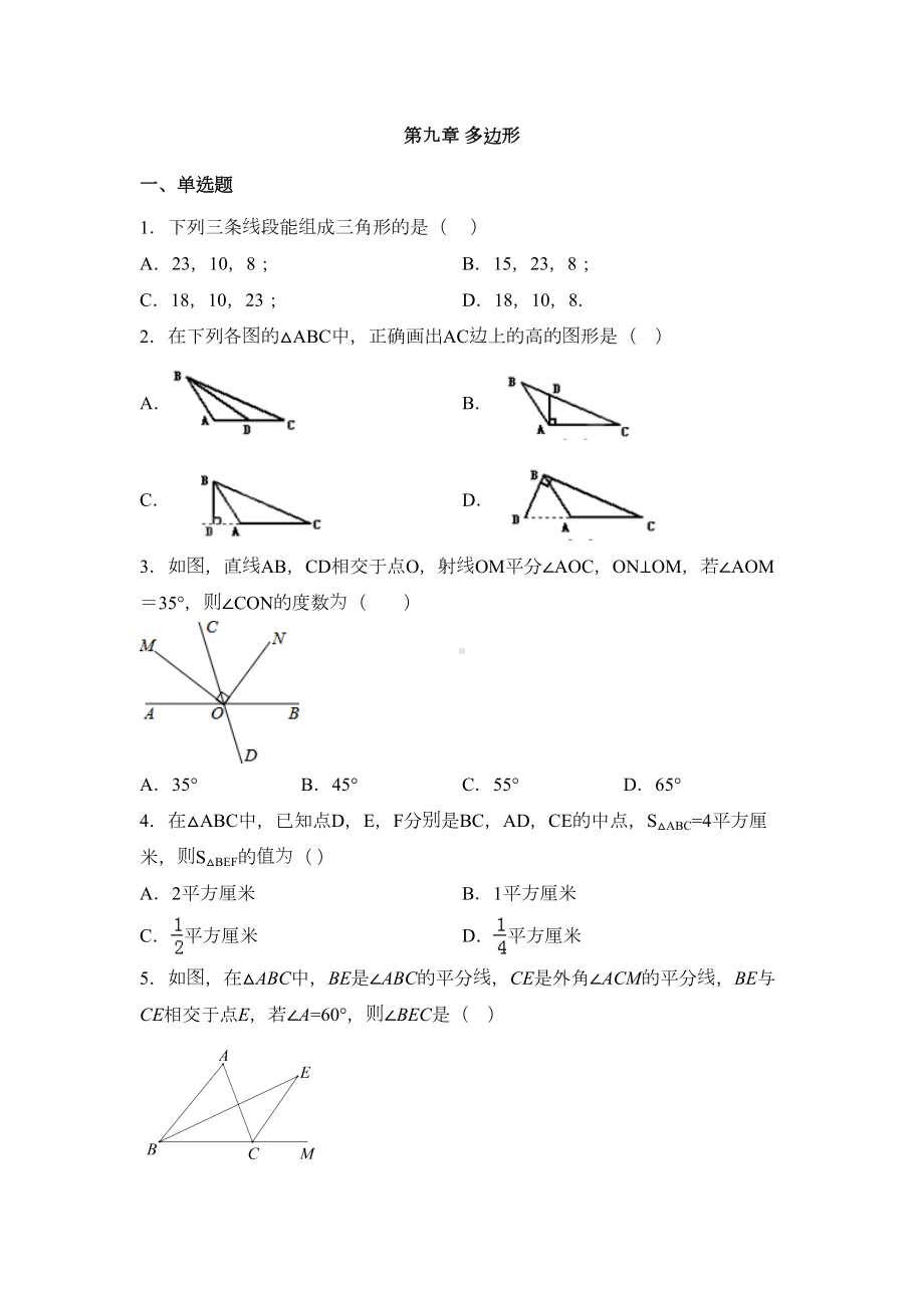 华东师大版七年级数学下册第九章-多边形练习题(DOC 7页).docx_第1页