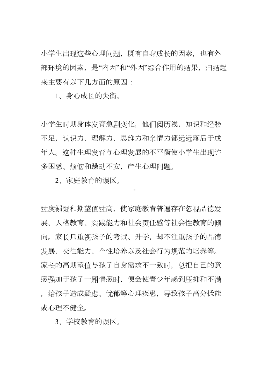 小学生心理健康资料(DOC 7页).docx_第3页