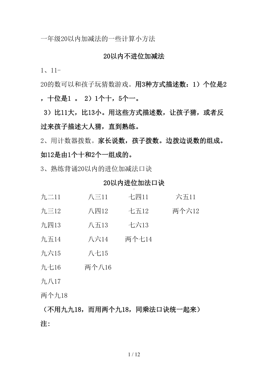 小学一年级20以内加减法运算技巧和百日练习题库(DOC 12页).doc_第1页