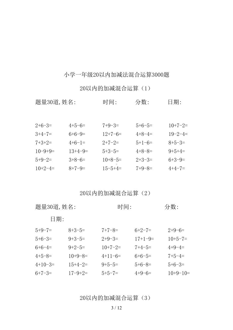 小学一年级20以内加减法运算技巧和百日练习题库(DOC 12页).doc_第3页