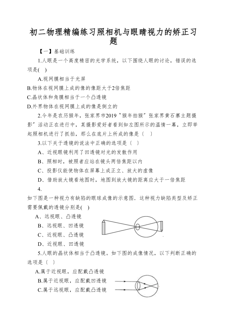 初二物理精编练习照相机与眼睛视力的矫正习题(DOC 6页).doc_第1页