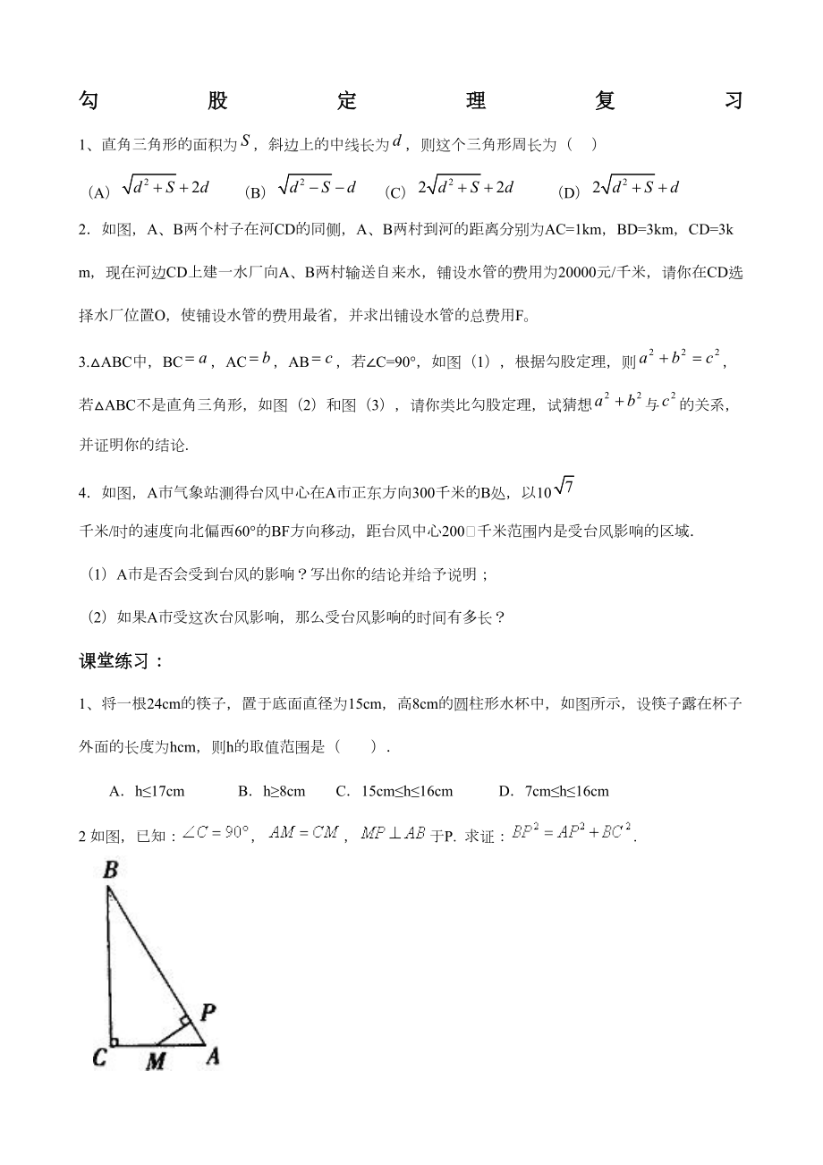 勾股定理综合性难题习题(DOC 23页).doc_第1页