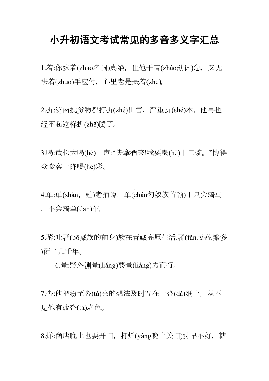 小升初语文考试常见的多音多义字汇总(DOC 11页).docx_第1页