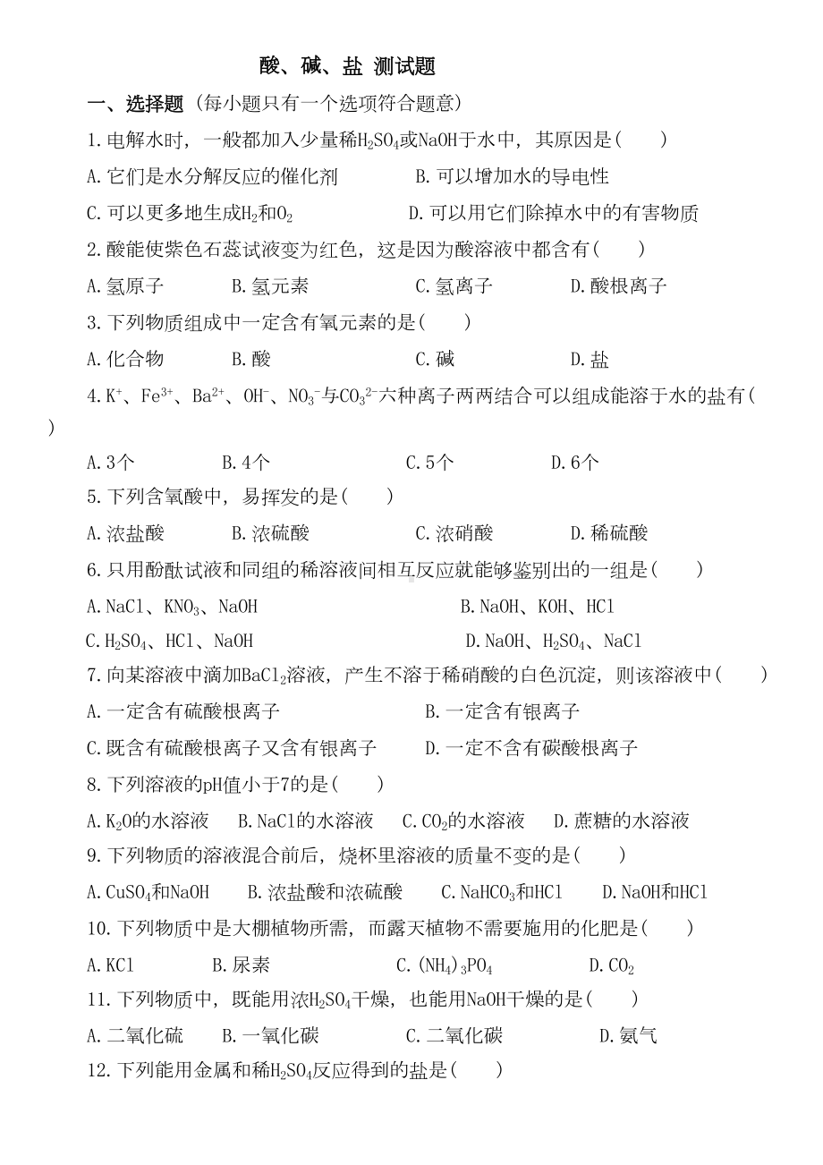 初中化学专题-酸碱盐测试题(含答案)(DOC 8页).doc_第1页