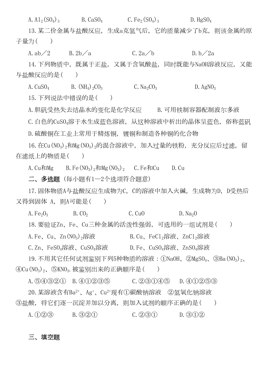 初中化学专题-酸碱盐测试题(含答案)(DOC 8页).doc_第2页