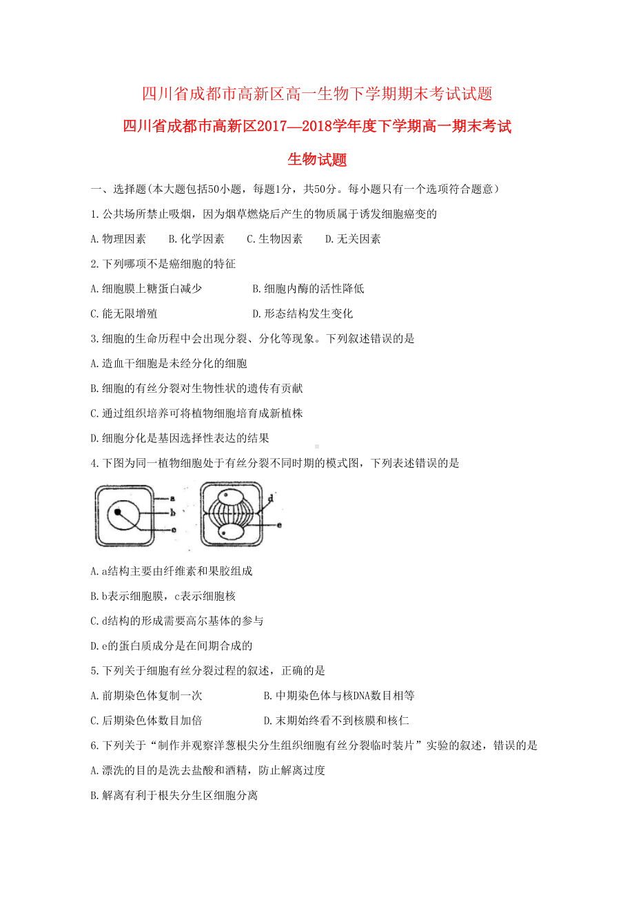 四川省成都市高新区高一生物下学期期末考试试题(DOC 13页).doc_第1页