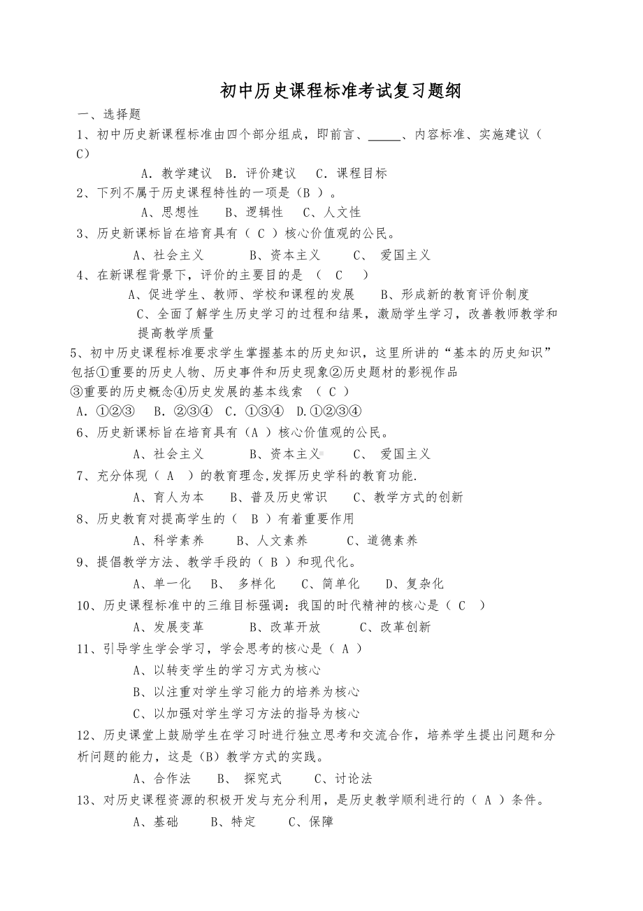 初中历史课程标准考试复习题纲(DOC 6页).doc_第1页