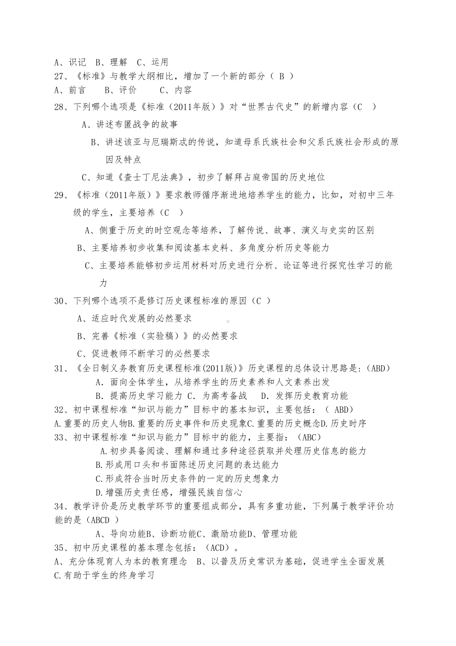 初中历史课程标准考试复习题纲(DOC 6页).doc_第3页