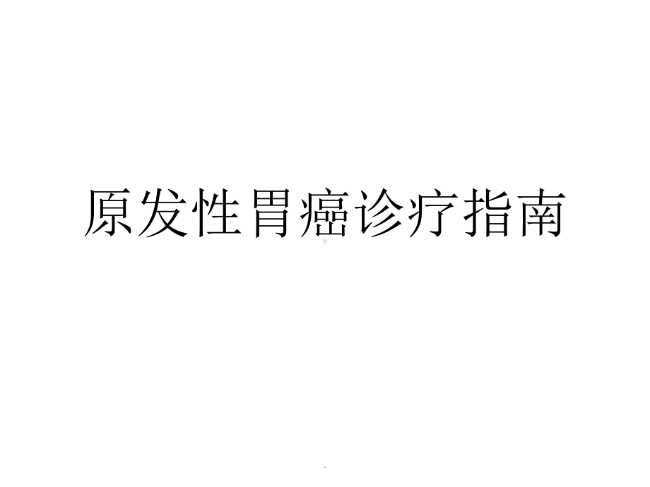 (医学)CSCO原发性胃癌诊疗指南教学课件.pptx_第1页