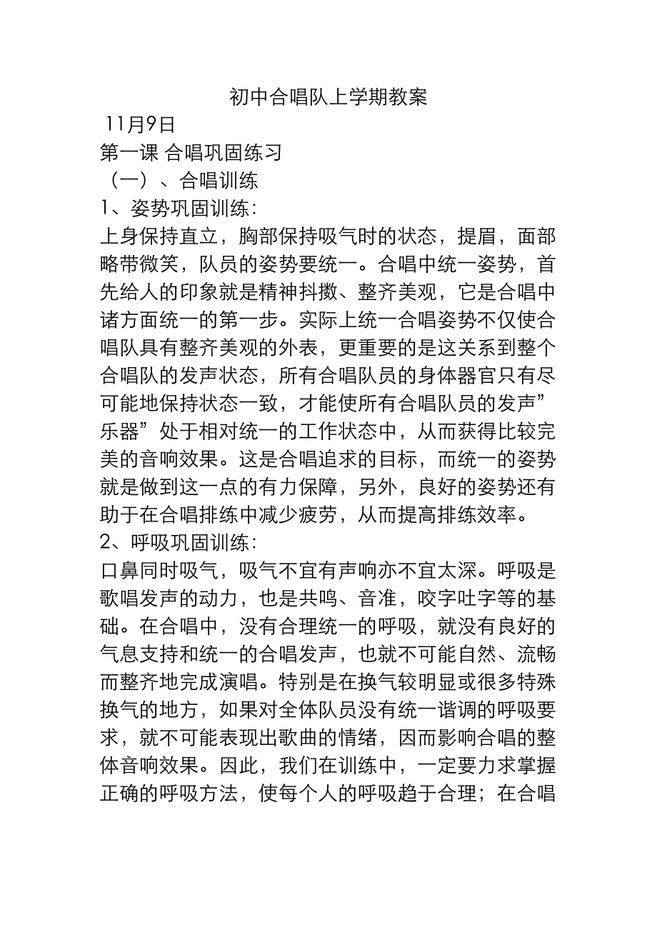 初中合唱教案(DOC 18页).doc_第1页