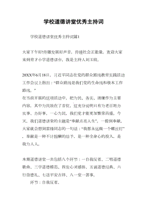 学校道德讲堂优秀主持词(DOC 13页).docx