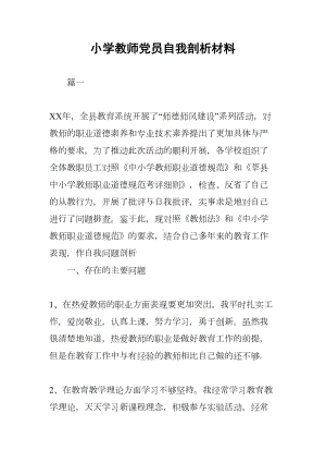 小学教师党员自我剖析材料(DOC 11页).docx