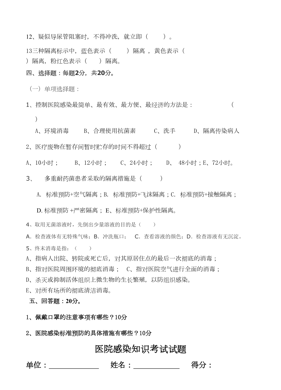 医院感染知识培训考试试题及答案(DOC 4页).docx_第2页