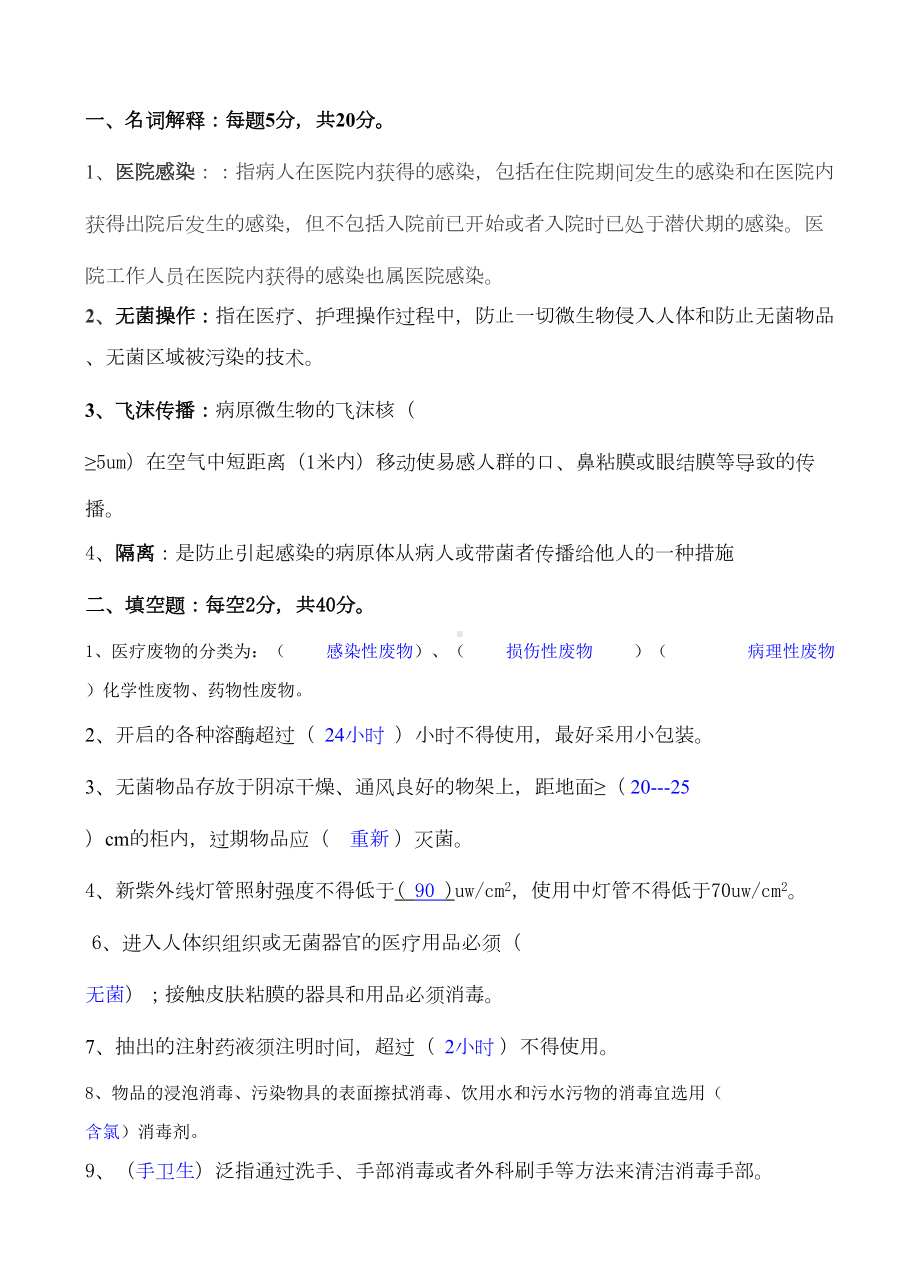 医院感染知识培训考试试题及答案(DOC 4页).docx_第3页