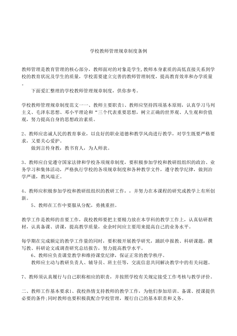 学校教师管理规章制度条例(DOC 10页).docx_第1页