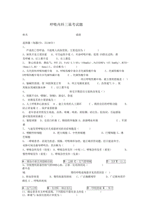 呼吸内科三基考试题(DOC 7页).docx