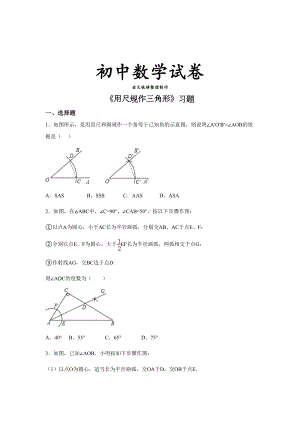 北师大版数学七年级下《用尺规作三角形》习题(DOC 10页).docx