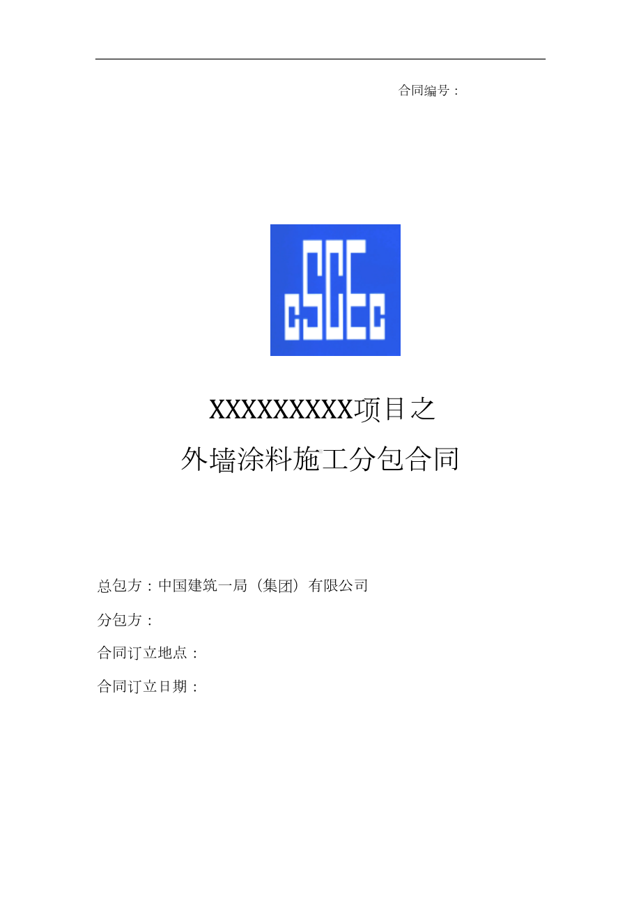 外墙涂料分包合同课件(DOC 15页).doc_第1页