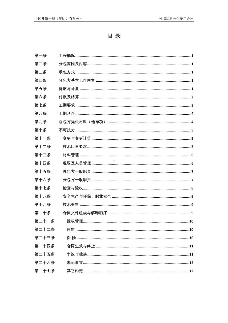 外墙涂料分包合同课件(DOC 15页).doc_第2页