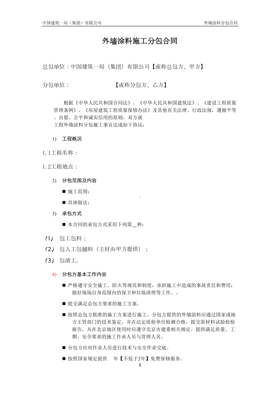 外墙涂料分包合同课件(DOC 15页).doc_第3页