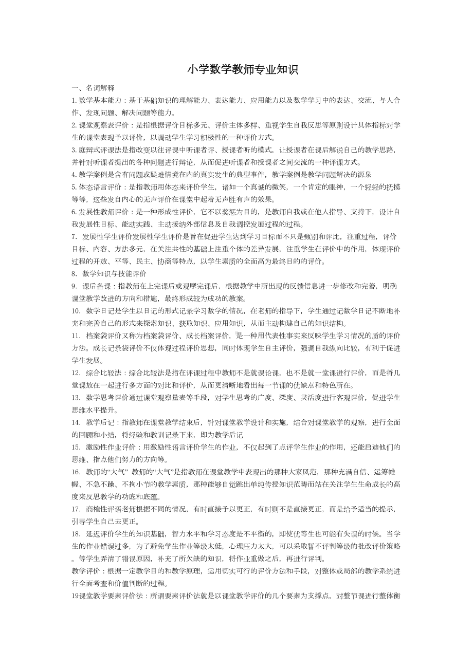 小学数学教师专业知识考试复习题汇总(DOC 8页).doc_第1页