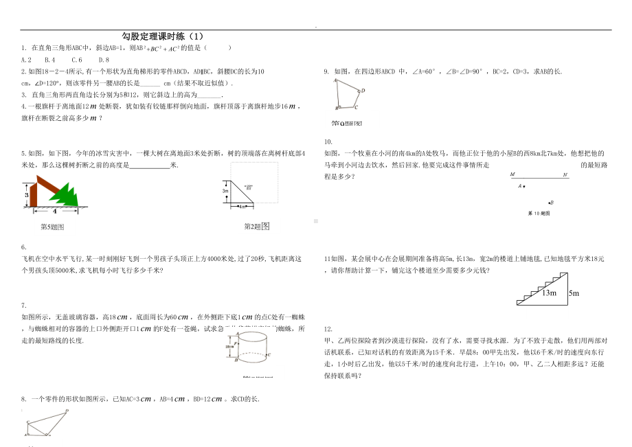 勾股定理练习题及答案(DOC 14页).doc_第1页