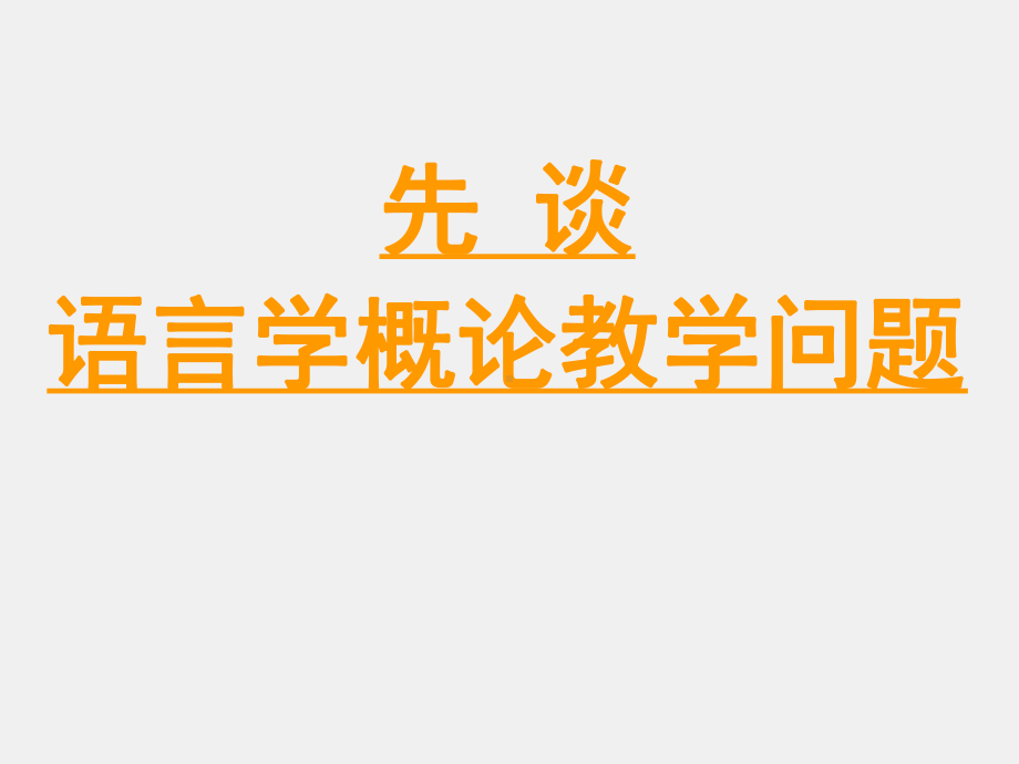 《语言学高级研修班》课件语言学概论教学以及关于做研究与写论文(陆俭明老师报告PPT).ppt_第1页