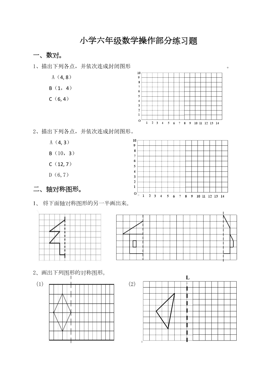 小学六年级数学操作部分练习题(DOC 7页).doc_第1页