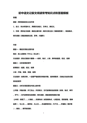 初中语文记叙文阅读常考知识点和答题模板(DOC 12页).docx