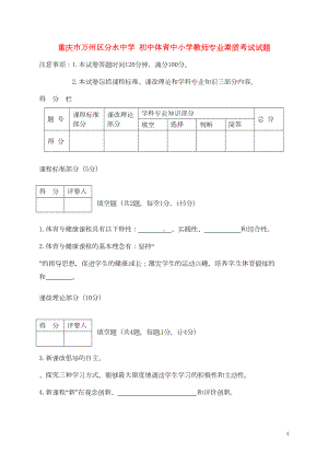 初中体育中小学教师专业素质考试试题(DOC 7页).doc