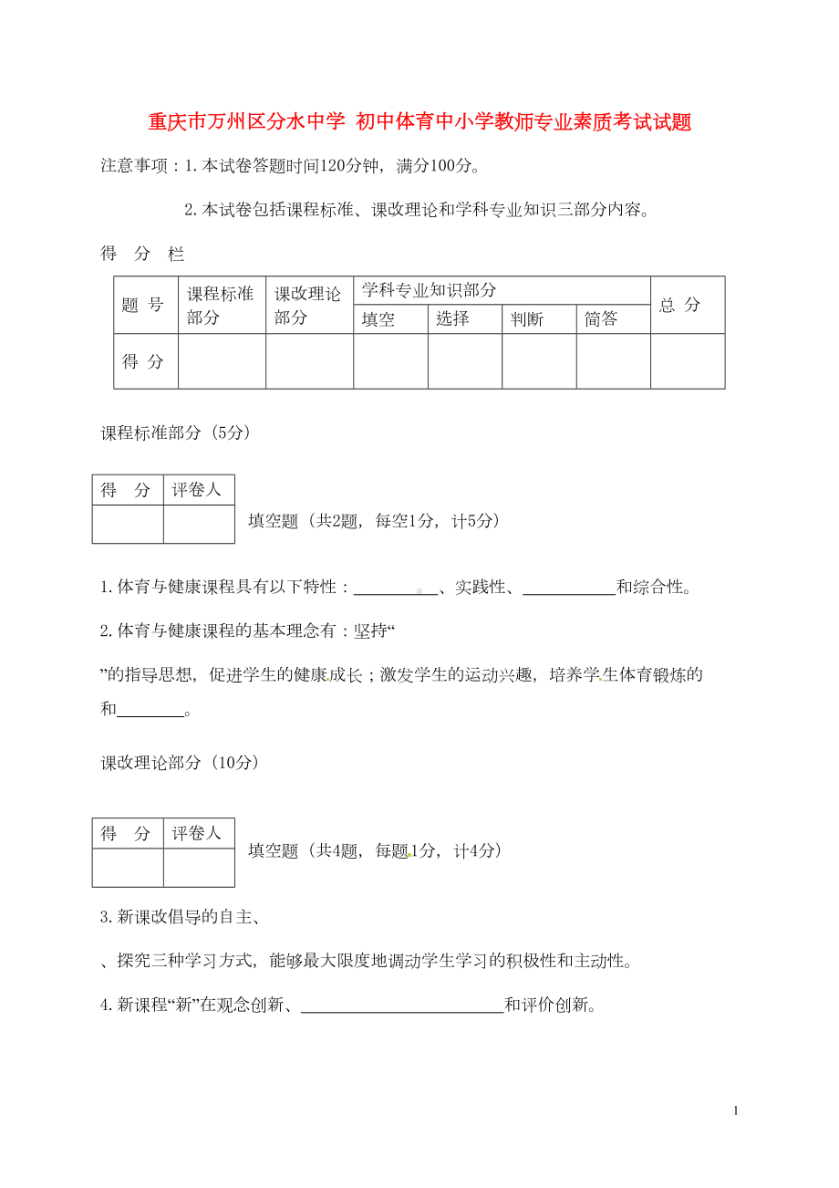 初中体育中小学教师专业素质考试试题(DOC 7页).doc_第1页