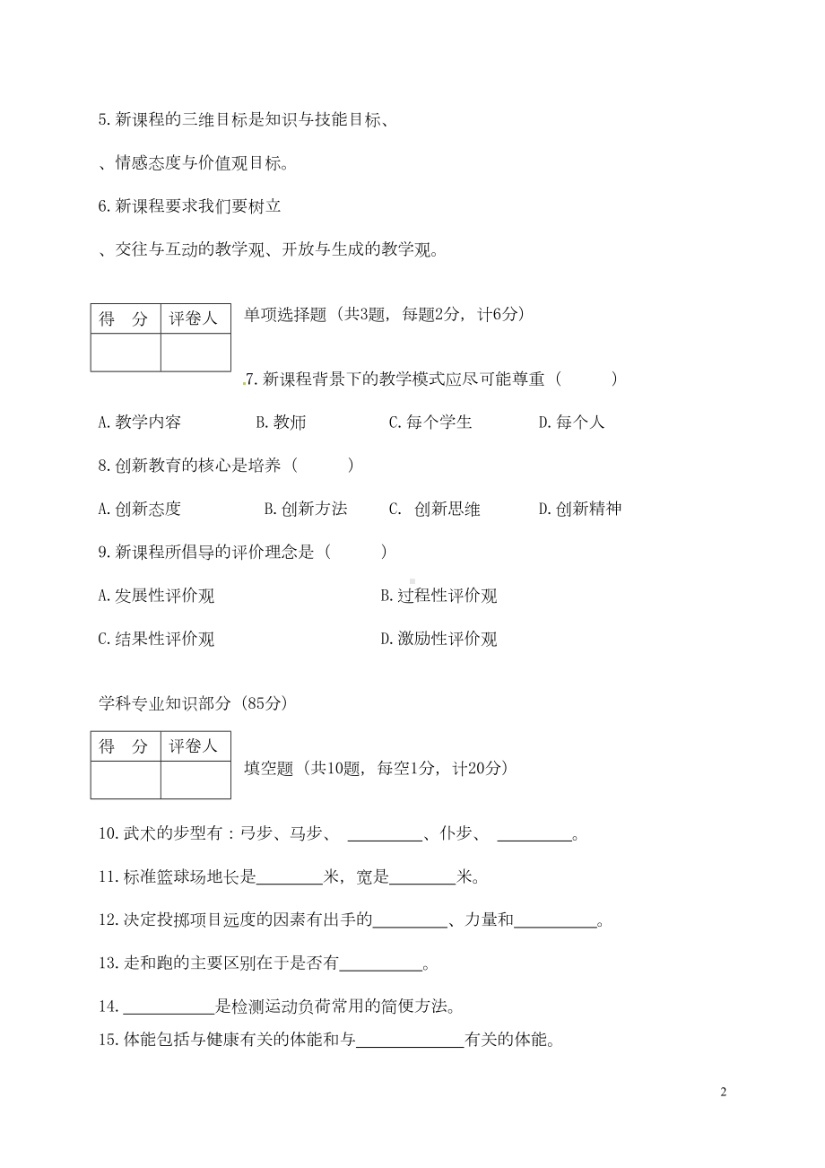 初中体育中小学教师专业素质考试试题(DOC 7页).doc_第2页