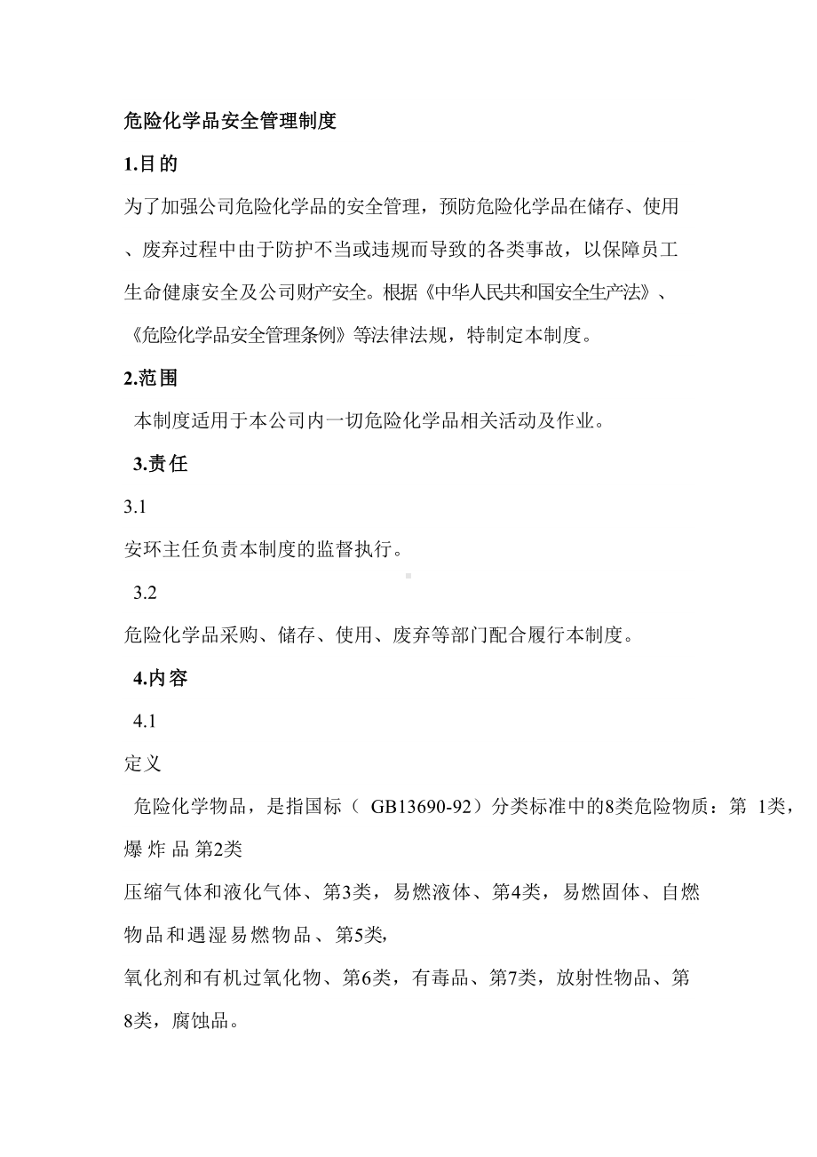 危险化学品管理规章制度(DOC 7页).docx_第1页