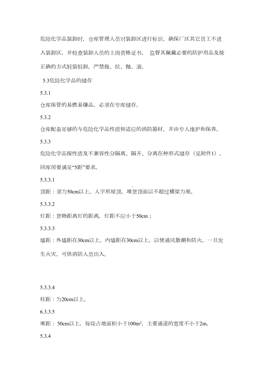 危险化学品管理规章制度(DOC 7页).docx_第3页