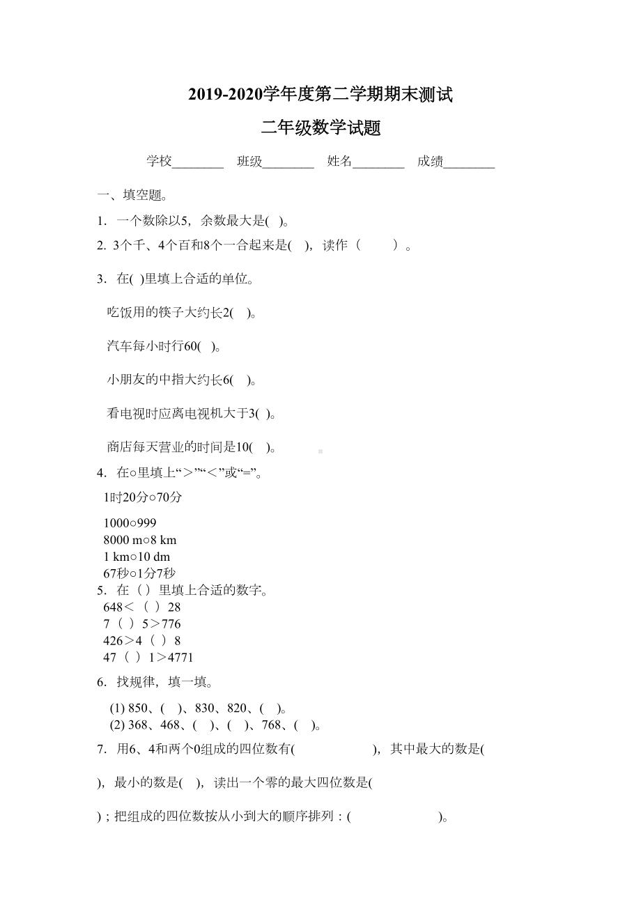 北师大版二年级下册数学《期末考试试卷》(附答案)(DOC 4页).doc_第1页