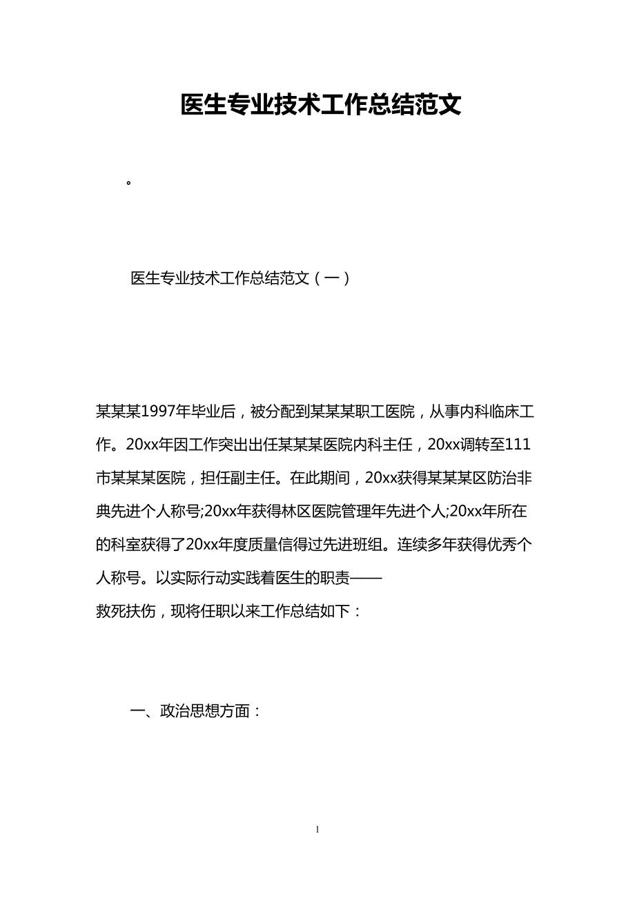 医生专业技术工作总结范文(DOC 12页).doc_第1页