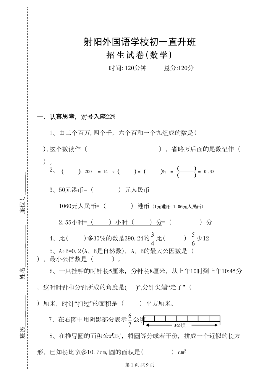 初一(数学)招生试卷(DOC 8页).doc_第1页