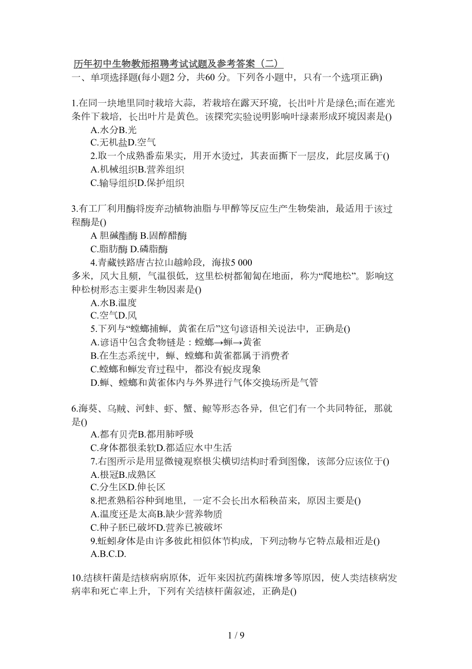 历年初中生物教师招聘考试试题及参考答案二(DOC 8页).docx_第1页