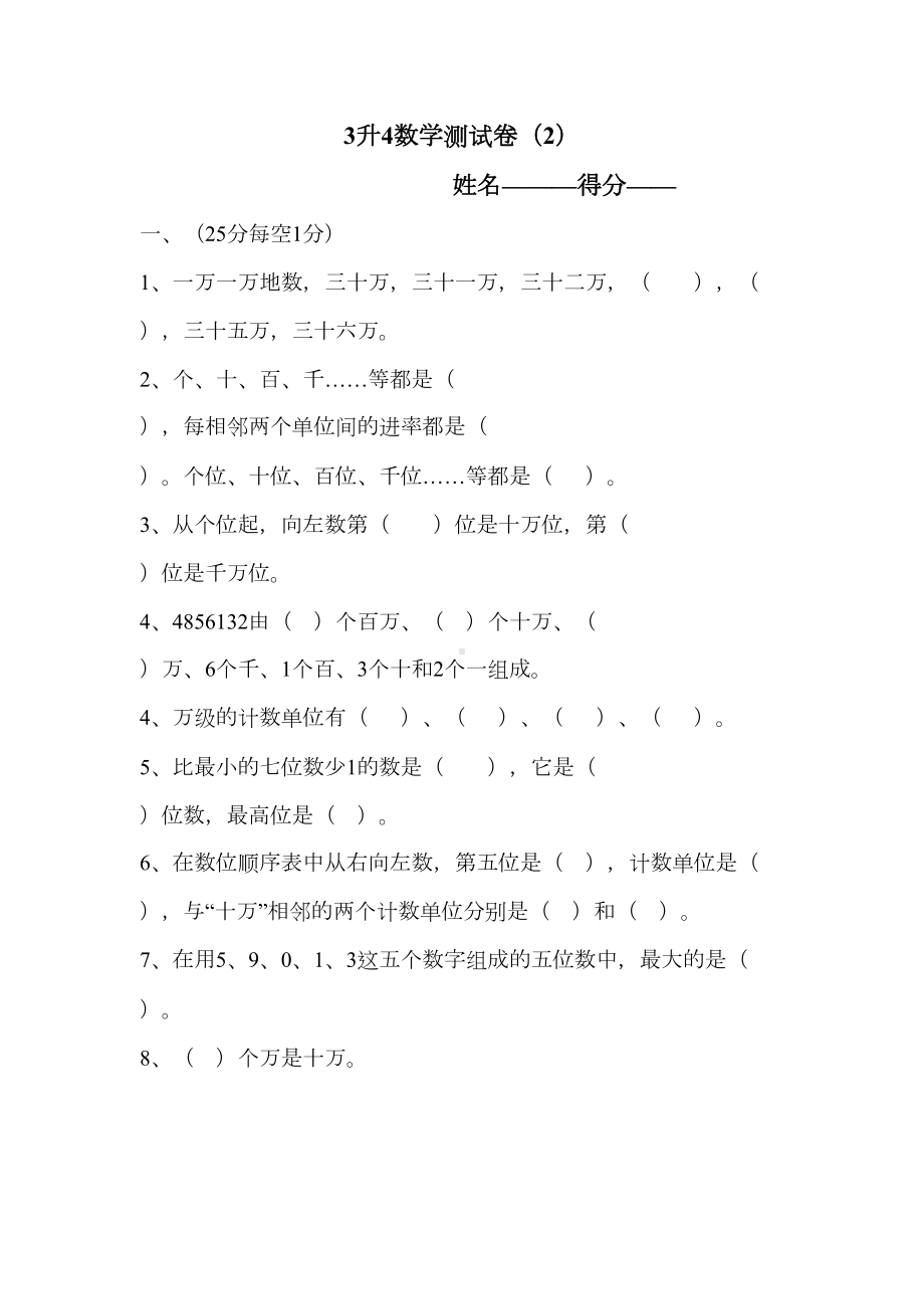 小学三升四数学考试题(DOC 5页).docx_第1页