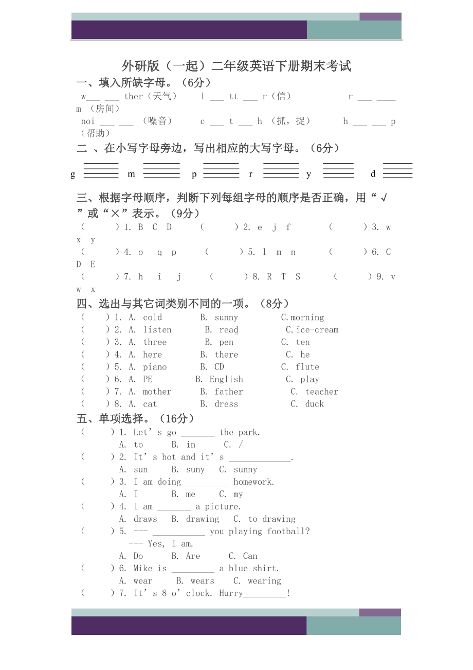 外研版(一起)英语二下-期末考试-试题(DOC 4页).doc_第1页