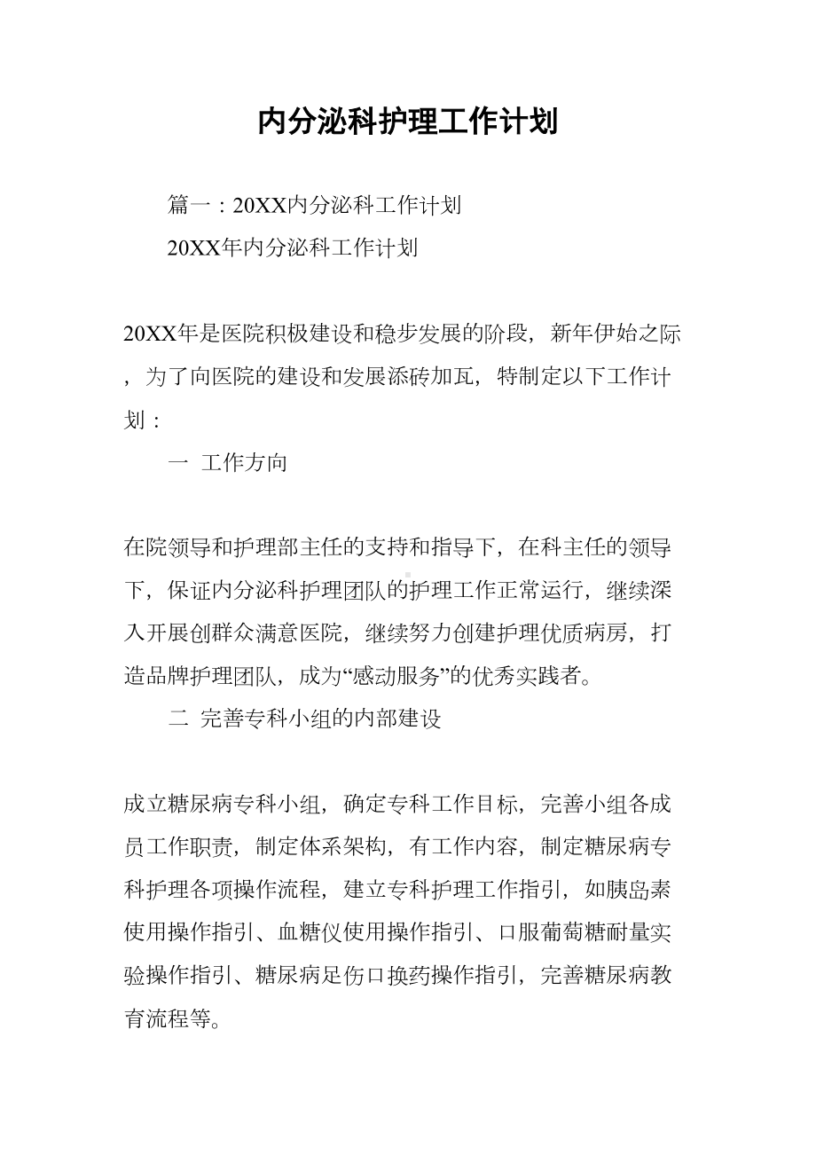 内分泌科护理工作计划(DOC 10页).docx_第1页