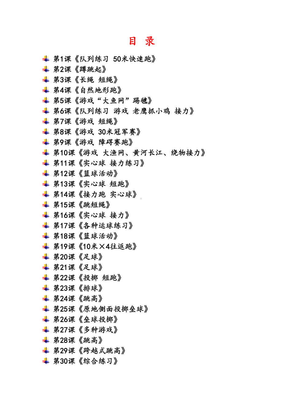 小学四年级体育与健康下册全册教案(DOC 92页).doc_第2页