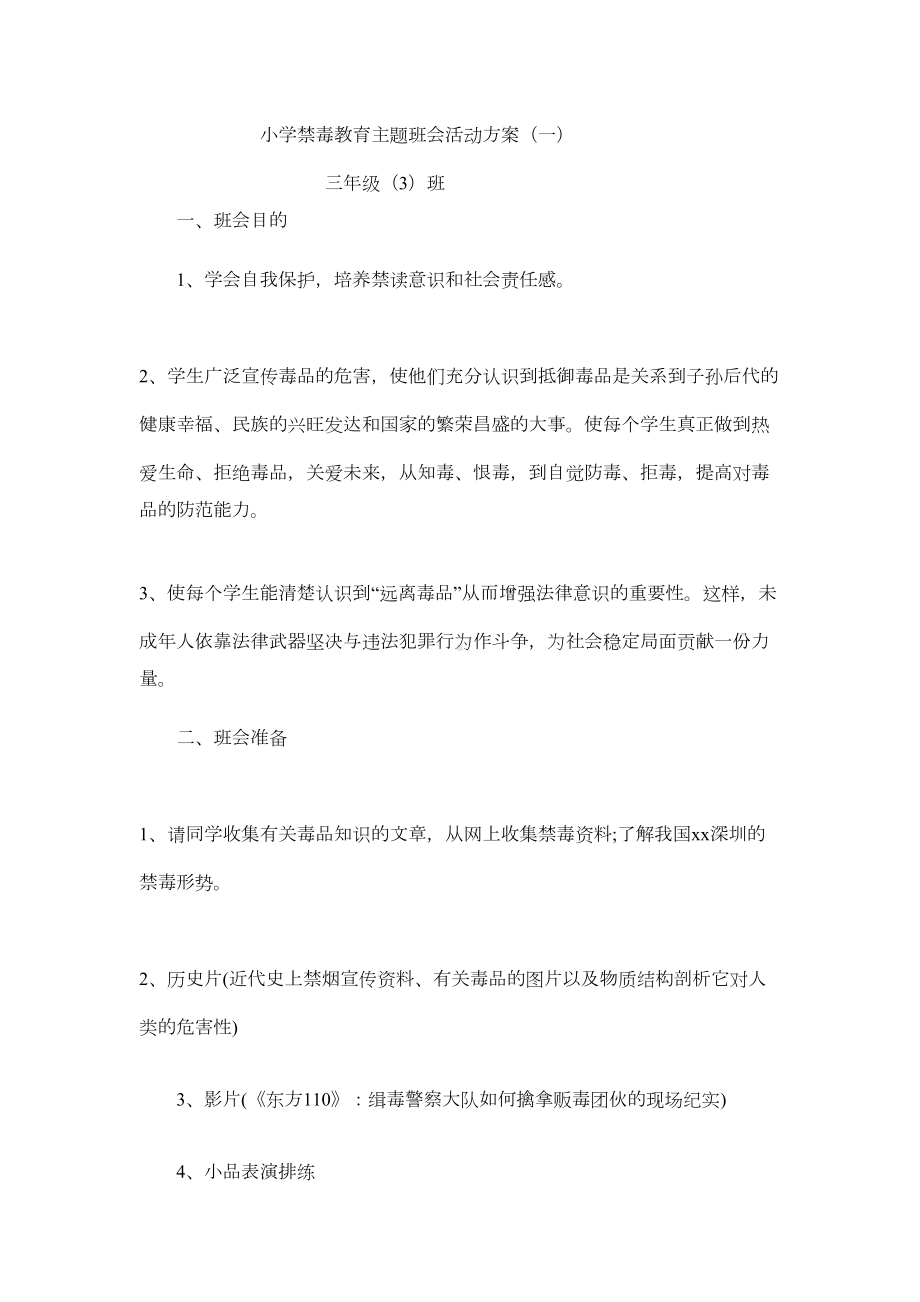 小学禁毒教育主题班会活动方案(DOC 17页).doc_第1页