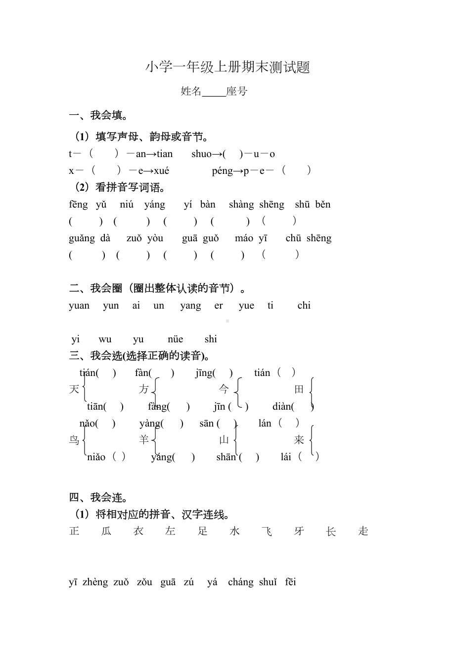 小学一年级语文上册期末测试题上学期期末人教版(DOC 25页).doc_第1页