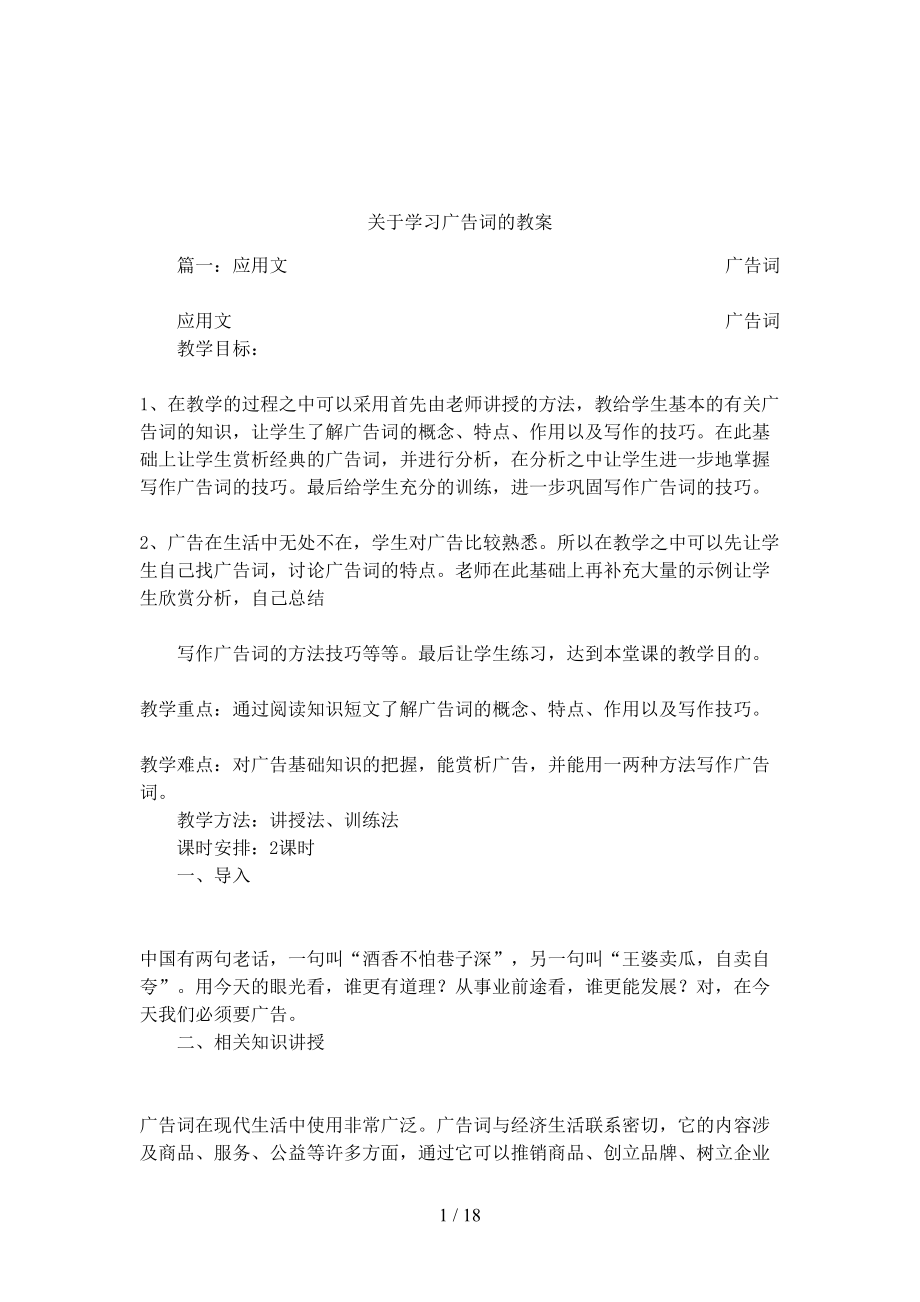 关于学习广告词的教案(DOC 18页).docx_第1页