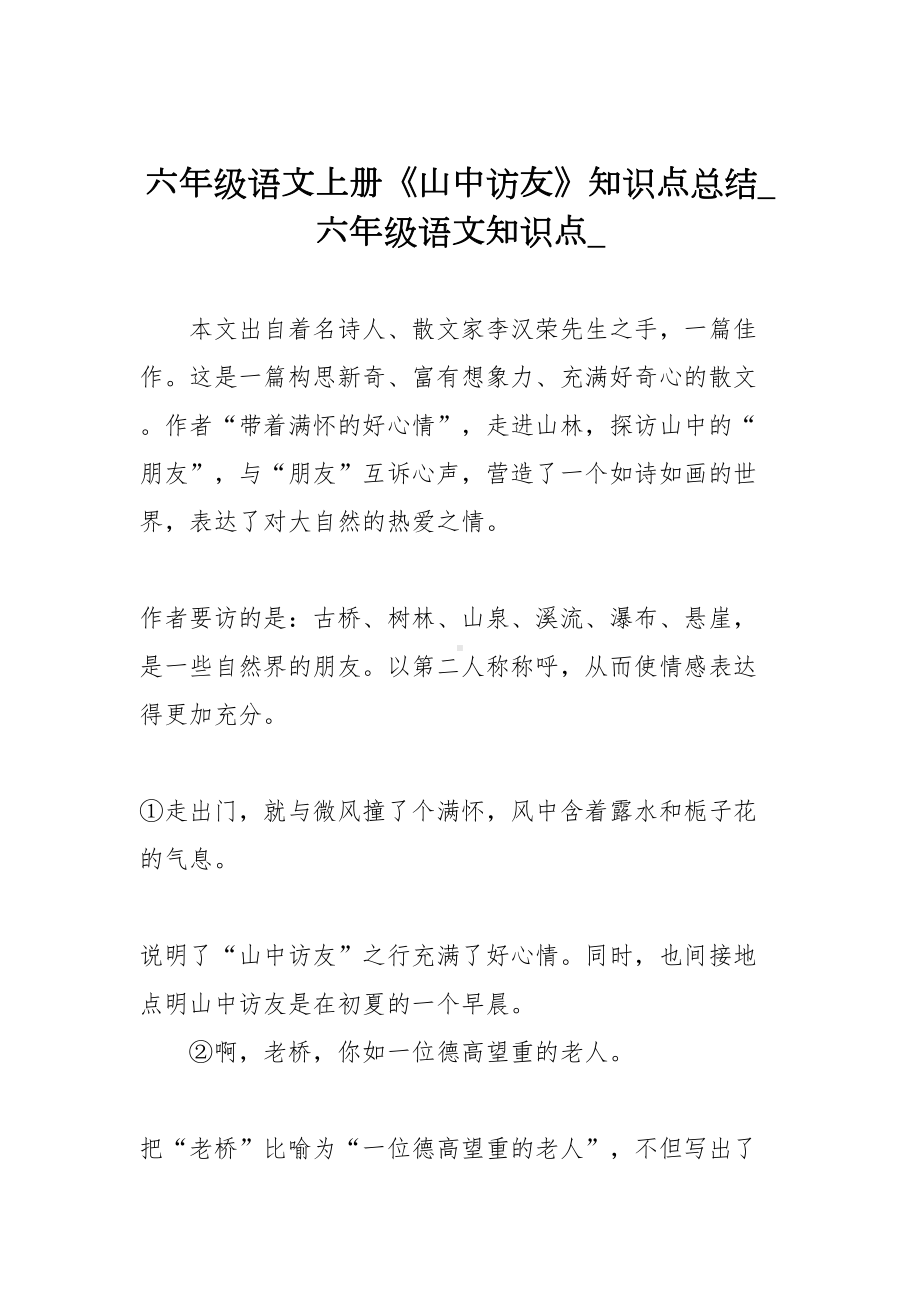 六年级语文上册《山中访友》知识点总结(DOC 5页).doc_第1页