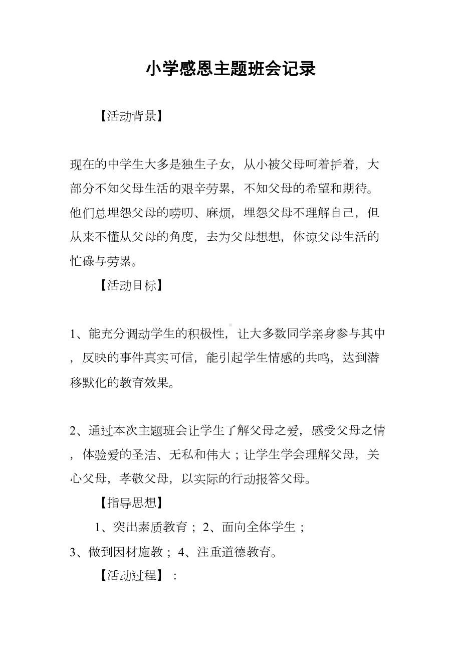 小学感恩主题班会记录(DOC 9页).docx_第1页