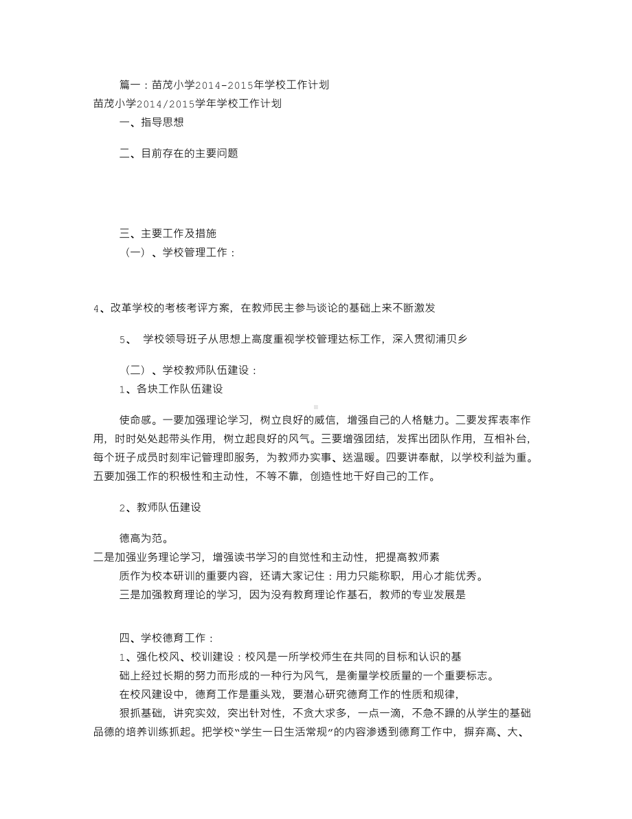 小学学校工作计划(共10篇)(DOC 19页).doc_第1页